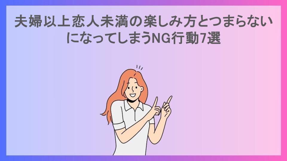 夫婦以上恋人未満の楽しみ方とつまらないになってしまうNG行動7選